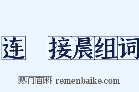 连昬接晨组词是什么意思的图片
